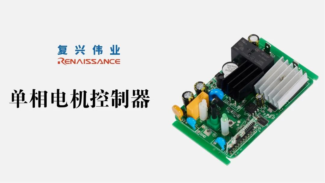 電機(jī)新時(shí)代，深圳復(fù)興偉業(yè)讓電機(jī)控制更加智能、可靠