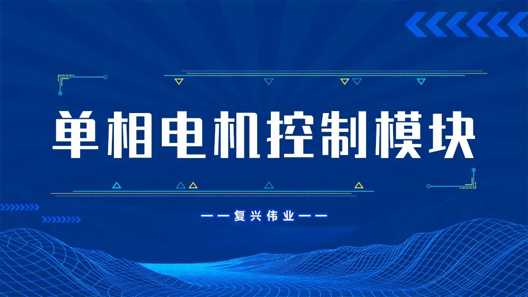 復興偉業單相電機控制模塊為什么這么受歡迎？
