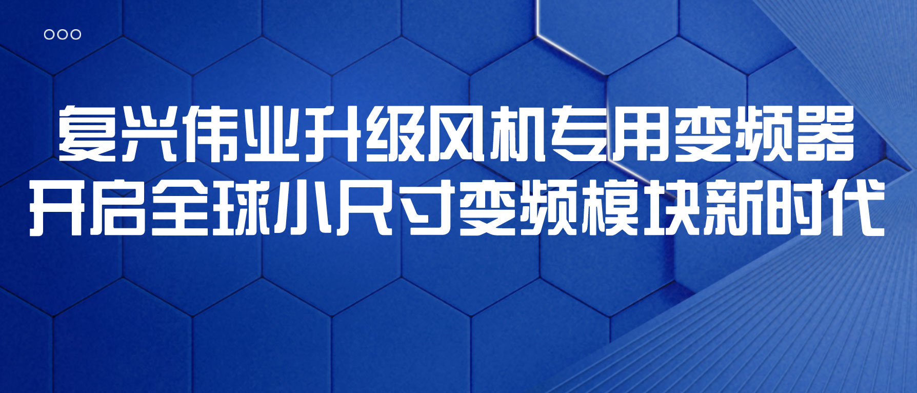 復興偉業升級風機專用變頻器，開啟全球小尺寸變頻模塊新時代