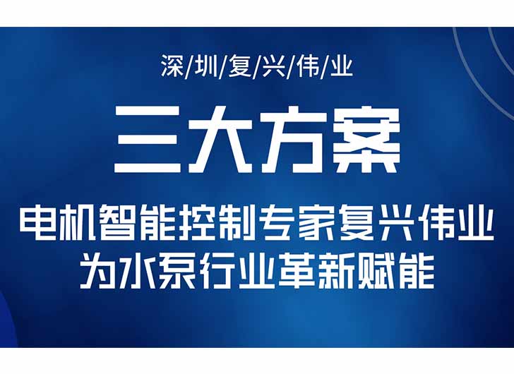 三大升級方案，電機智能控制專家復興偉業為水泵行業革新賦能
