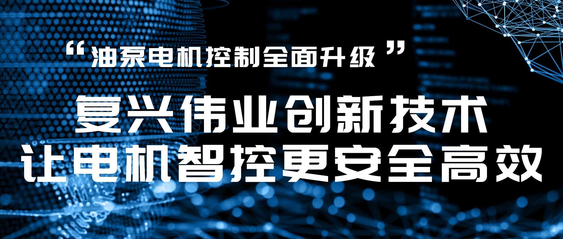 油泵電機控制全面升級，復興偉業創新技術讓電機智控更安全高效！