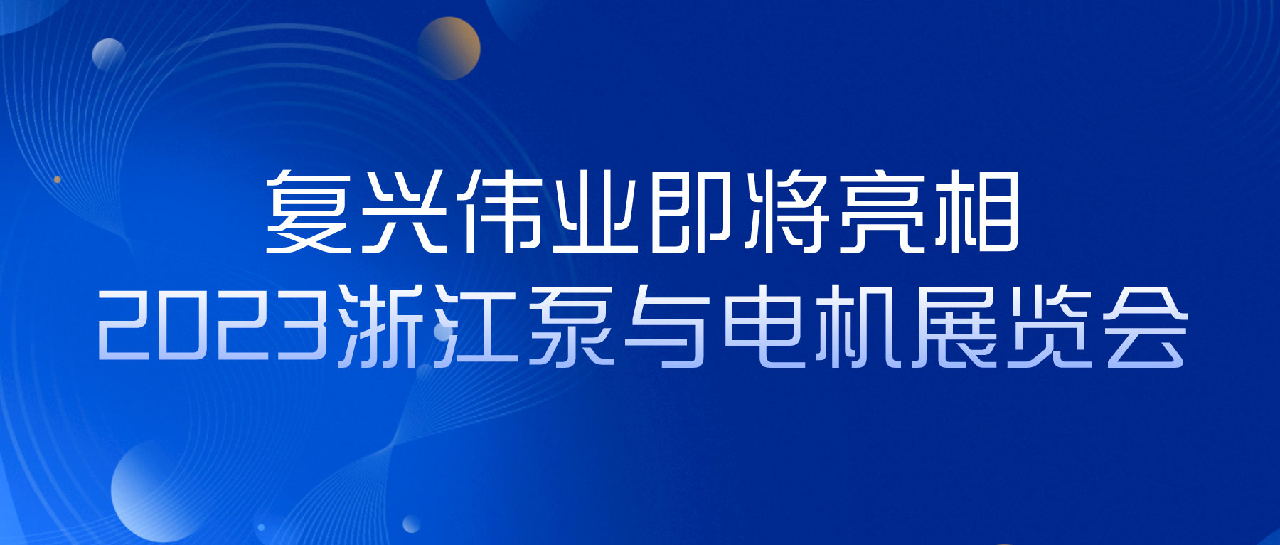 蓄勢以待，生機泵發｜復興偉業即將亮相2023浙江泵與電機展覽會