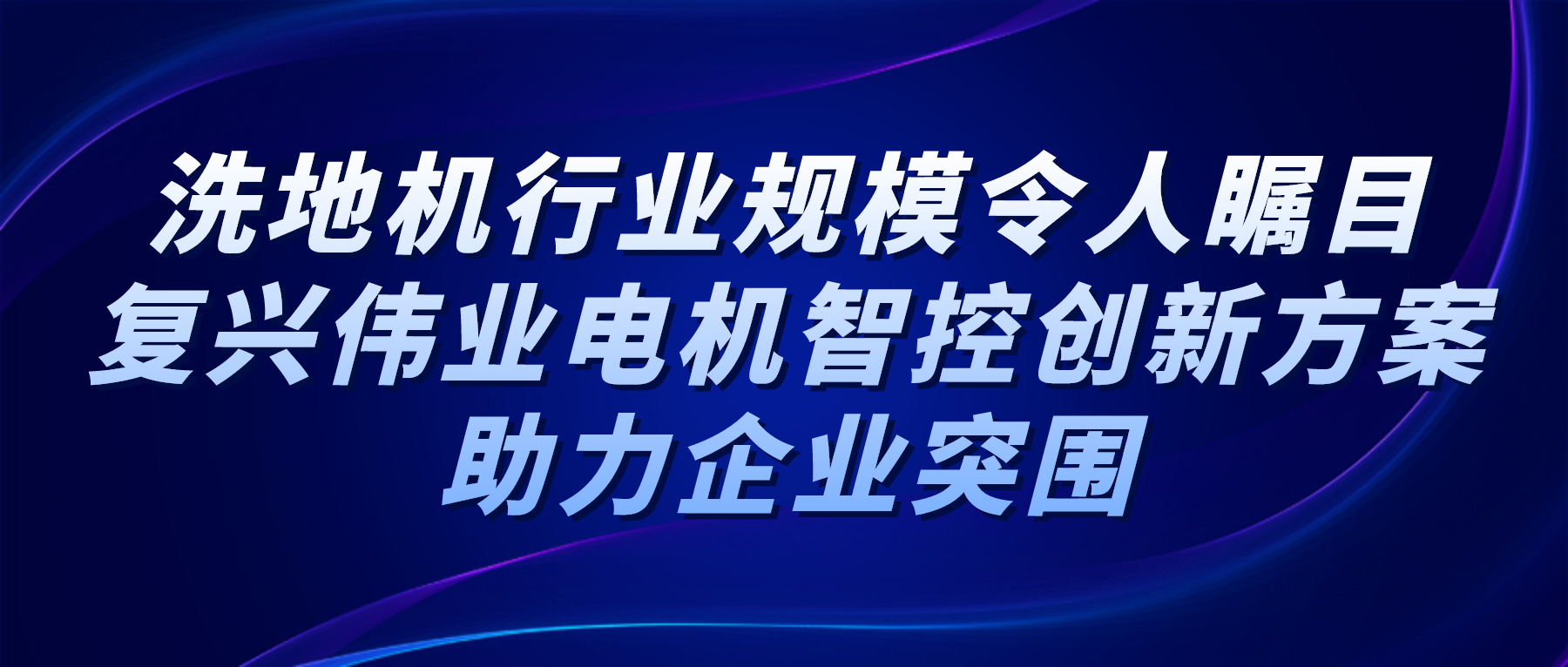 洗地機行業規模令人矚目，復興偉業電機智控創新方案助力企業突圍
