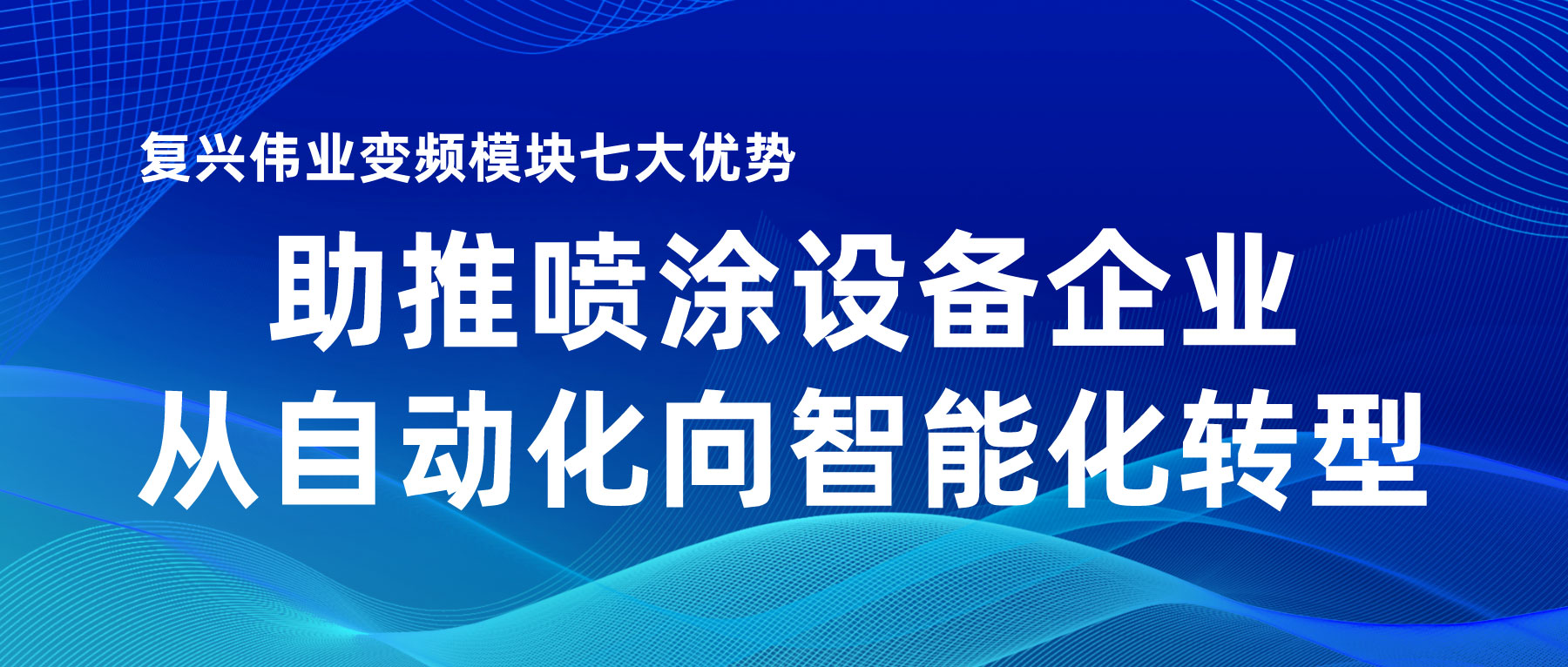 復興偉業變頻模塊七大優勢，助推噴涂設備企業從自動化向智能化轉型