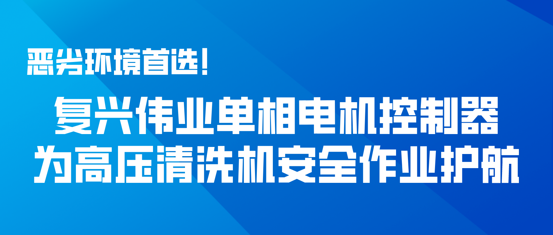 惡劣環境首選！復興偉業單相電機控制器為高壓清洗機安全作業護航