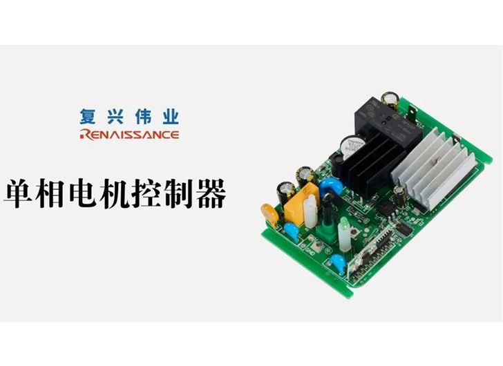 為應對電機過熱故障，單相電機控制器怎么選？